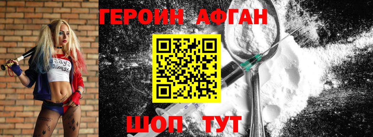 Героин афганец Котлас